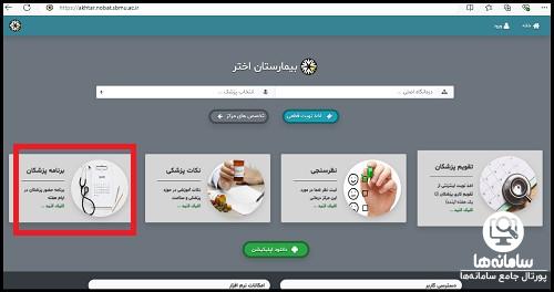 اپلیکیشن نوبت دهی بیمارستان اختر